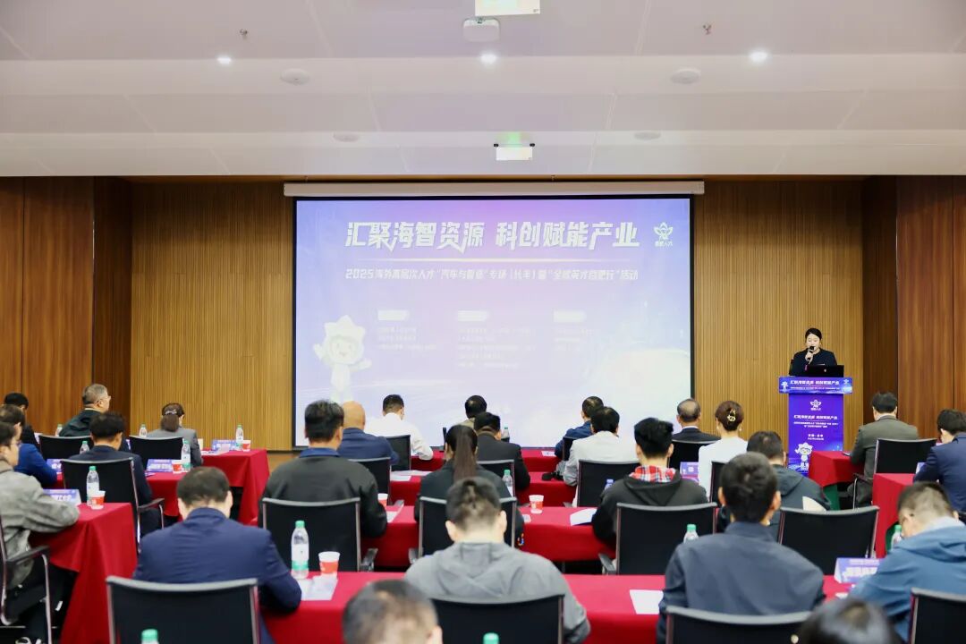 “全球英才合肥行”—2025海外高層次人才“汽車與智造”專場（長豐）活動(dòng)成功舉辦